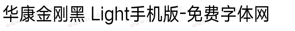 华康金刚黑 Light手机版字体转换